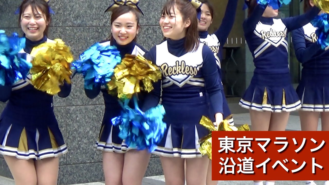 チア】白百合女子大学チアリーディング部「Reckless」東京マラソン2019