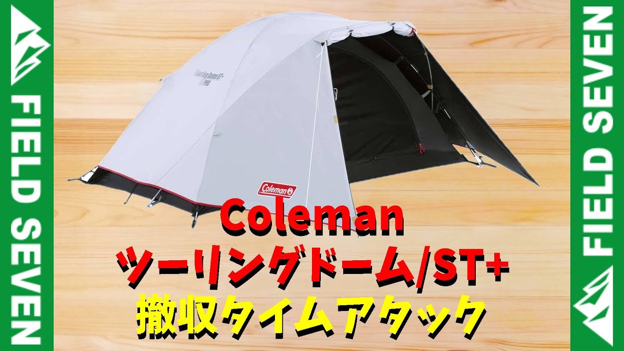 029 - ツーリングドームST+チャレンジ（撤収タイムアタック