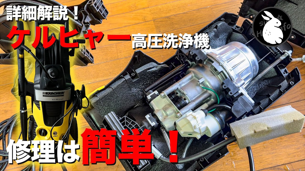 ケルヒャーの高圧洗浄機を修理！ やってみると結構簡単！ K5