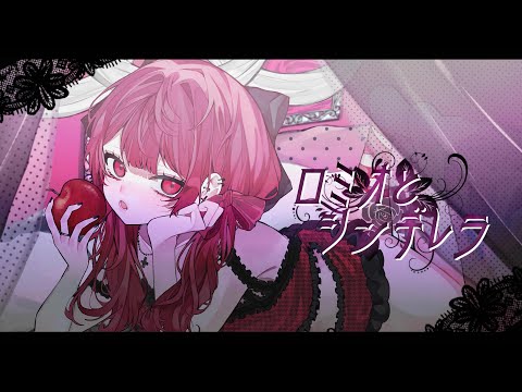 ロミオとシンデレラ - doriko (cover)【オリジナルMV】 - YouTube