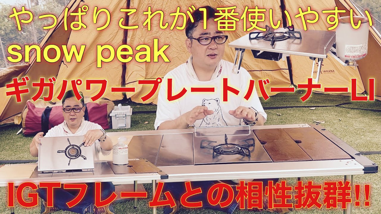 ギガパワープレートバーナーLI】うちのバーナーはこれ使ってます。火力