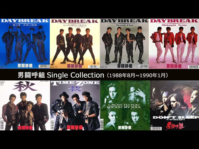 男闘呼組 シングルコレクション1 - YouTube