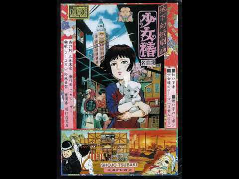 J・A・シーザー – 少女椿 名曲集 – CD (Mini), 1999 [r17682853] | Discogs