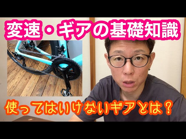 変速・ギアの基礎知識 【 使ってはいけないギアとは？？ 】 - YouTube