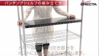 パンチングシェルフ | 棚板 | パーツから選ぶ[基本ユニット] | 製品