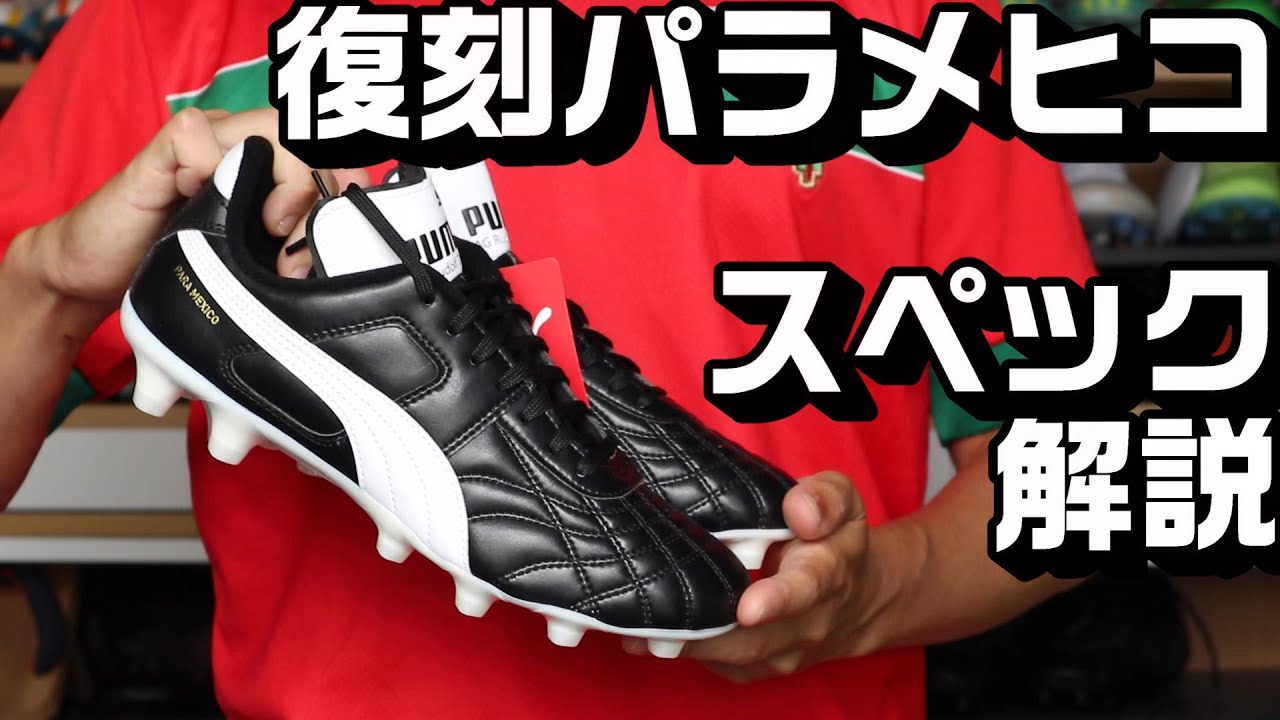 プーマ パラメヒコトップ SE スペック解説 - YouTube