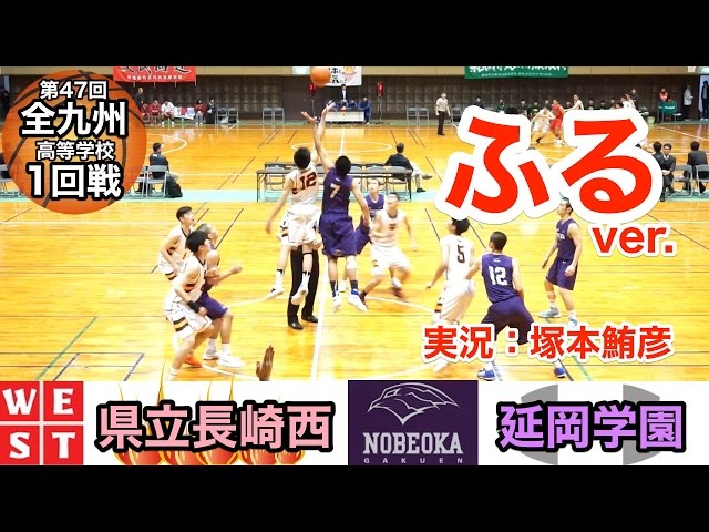 延岡学園(紫) VS 長崎西(白) フル!」全九州1回戦! 塚本鮪彦のゲーム