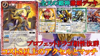 バトスピ】プロフェットドラゴンからコスト8以上を手元へネオ