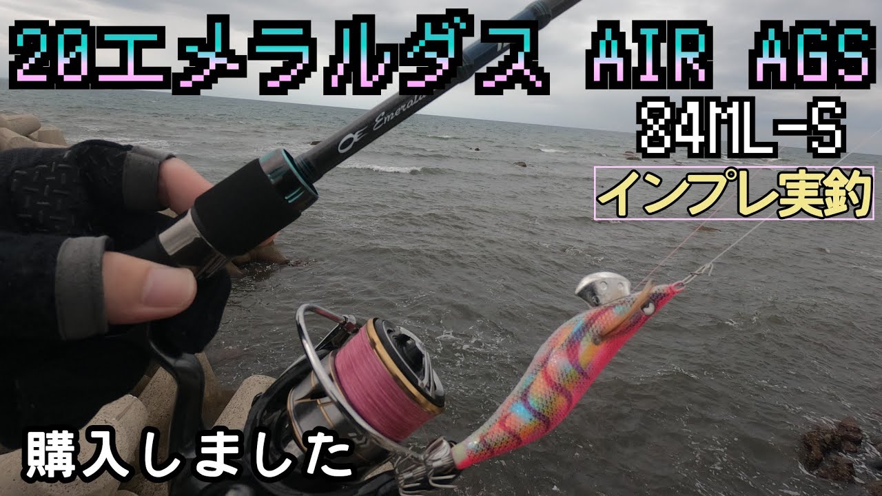 エギング】NEW ロッドを購入したので試し釣行へ…編【20エメラルダスAIR