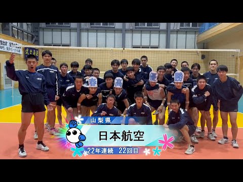 春の高校バレー2024】☆みんなの春高動画☆山梨県 男子代表 日本航空