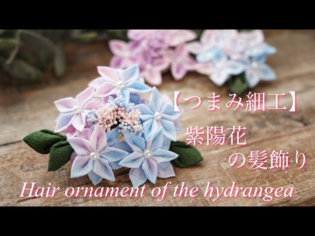 紫陽花 / 髪飾り【つまみ細工】作り方 diy ハンドメイド Hair ornament