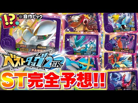 ベストタッグ2弾に登場するスーパートレジャーを予想してみた！！ww