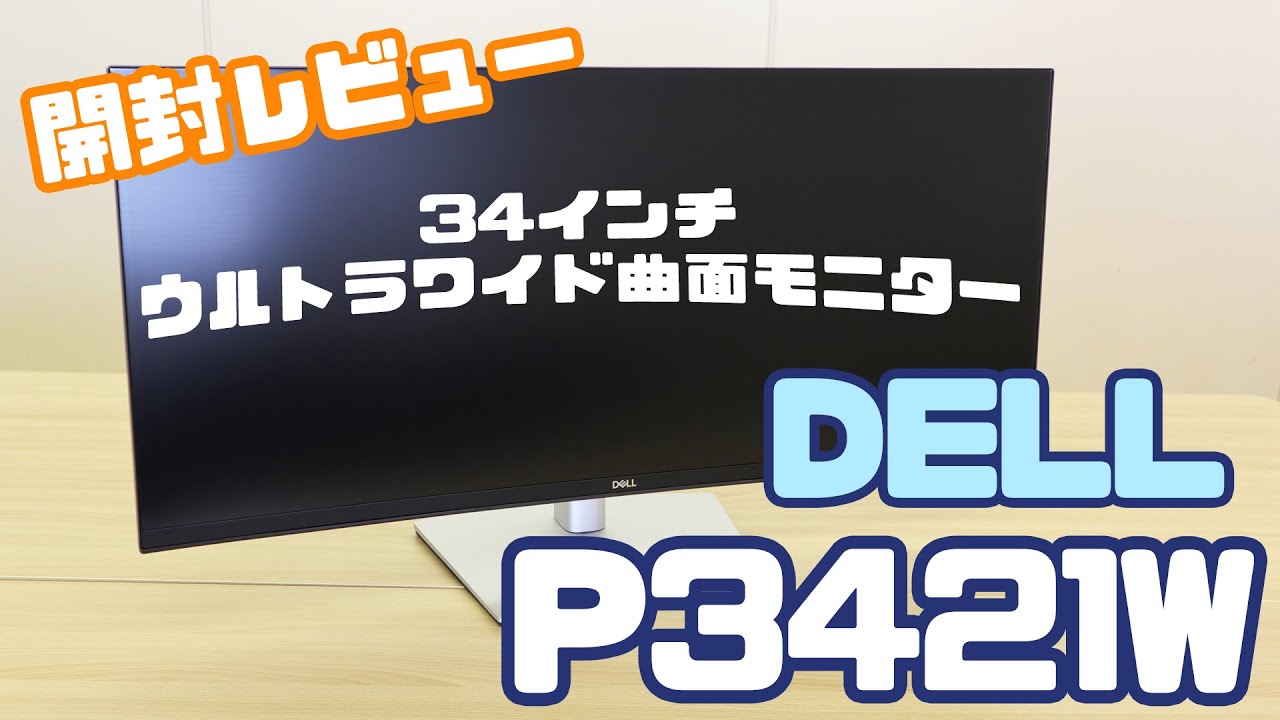 P3421W】Dell34インチ ウルトラワイド曲面モニター開封レビュー - YouTube