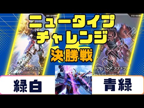 ガンダムカード】ニュータイプチャレンジ決勝戦 白緑VS青緑 - YouTube