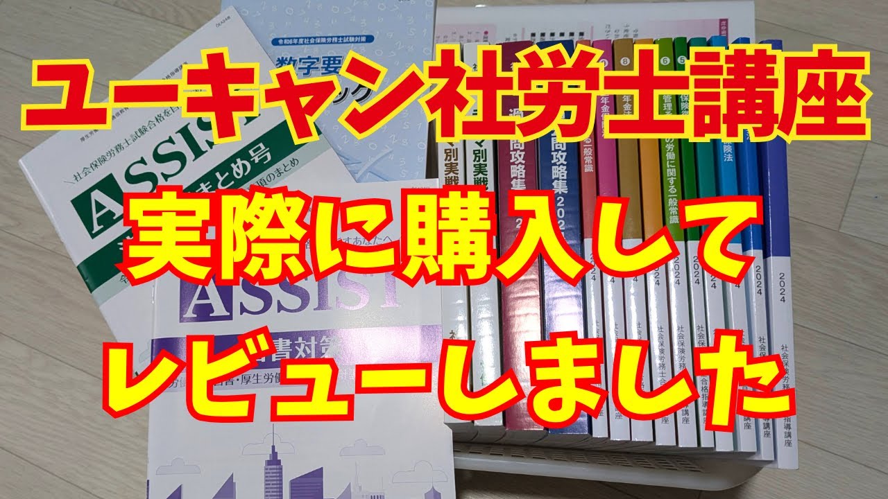 ユーキャン社労士講座のレビュー！実際に教材を使ってみた！！ - YouTube