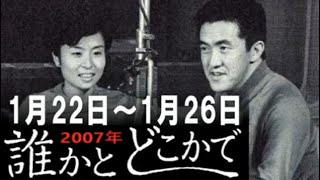 永六輔・遠藤泰子 誰かとどこかで 2007年1月22日〜1月26日【ラジオ