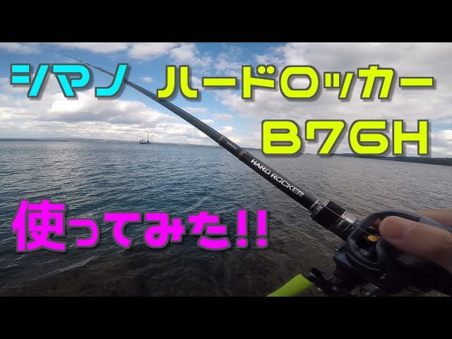シマノ、ハードロッカー使ってみた♪ 【B76Hで能登ロック