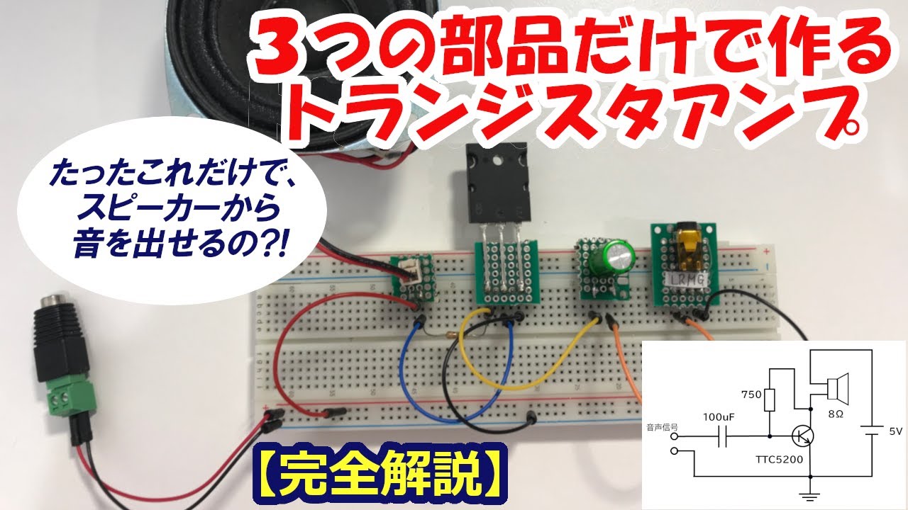 I made an amplifier that drives speakers using only three parts