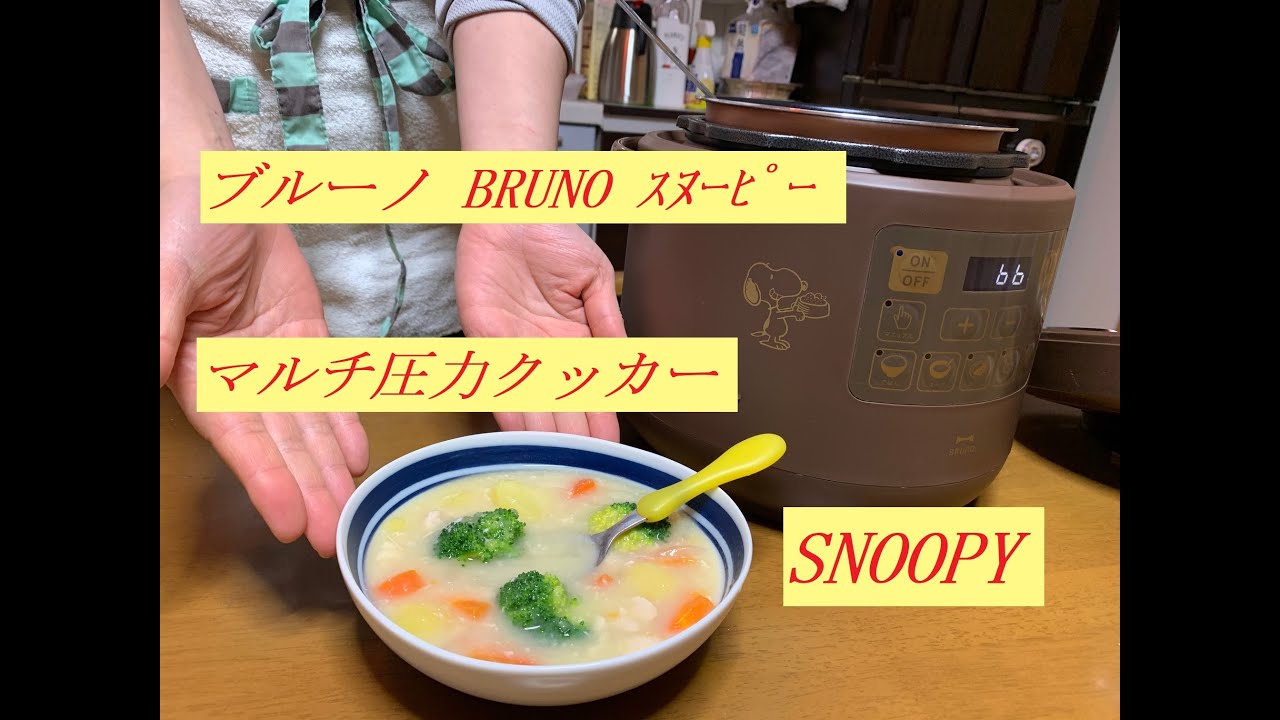 BRUNO❻ﾌﾞﾙｰﾉ ﾏﾙﾁ圧力ｸｯｶｰ S/N067 - YouTube