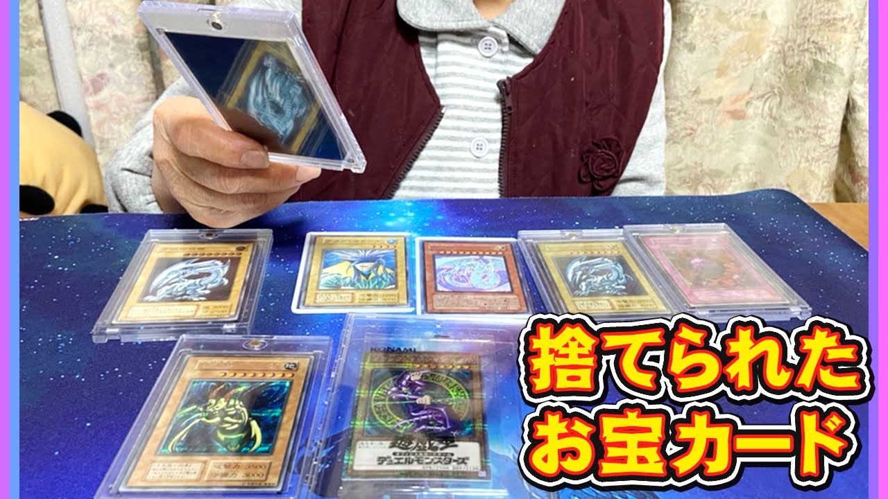 遊戯王】 20年前に捨てられた初期カードの値段を母親に伝えたら反応が