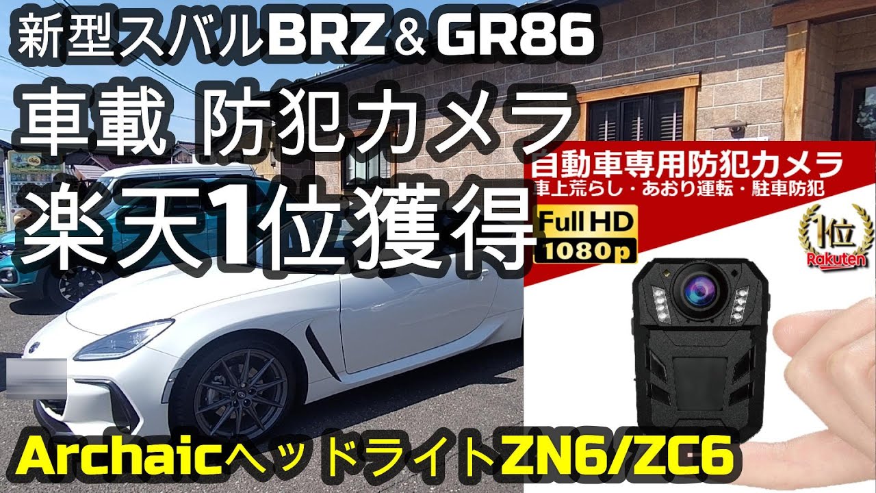 新型スバルBRZ＆GR86 車載防犯カメラ 楽天1位✨SCURA「DVR-SGUARD01