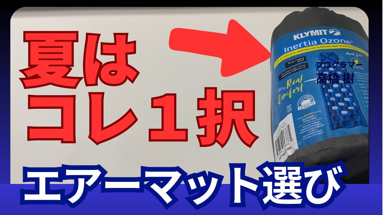 レビュー】3シーズンで使えるエアーマットをご紹介 klymit inertia