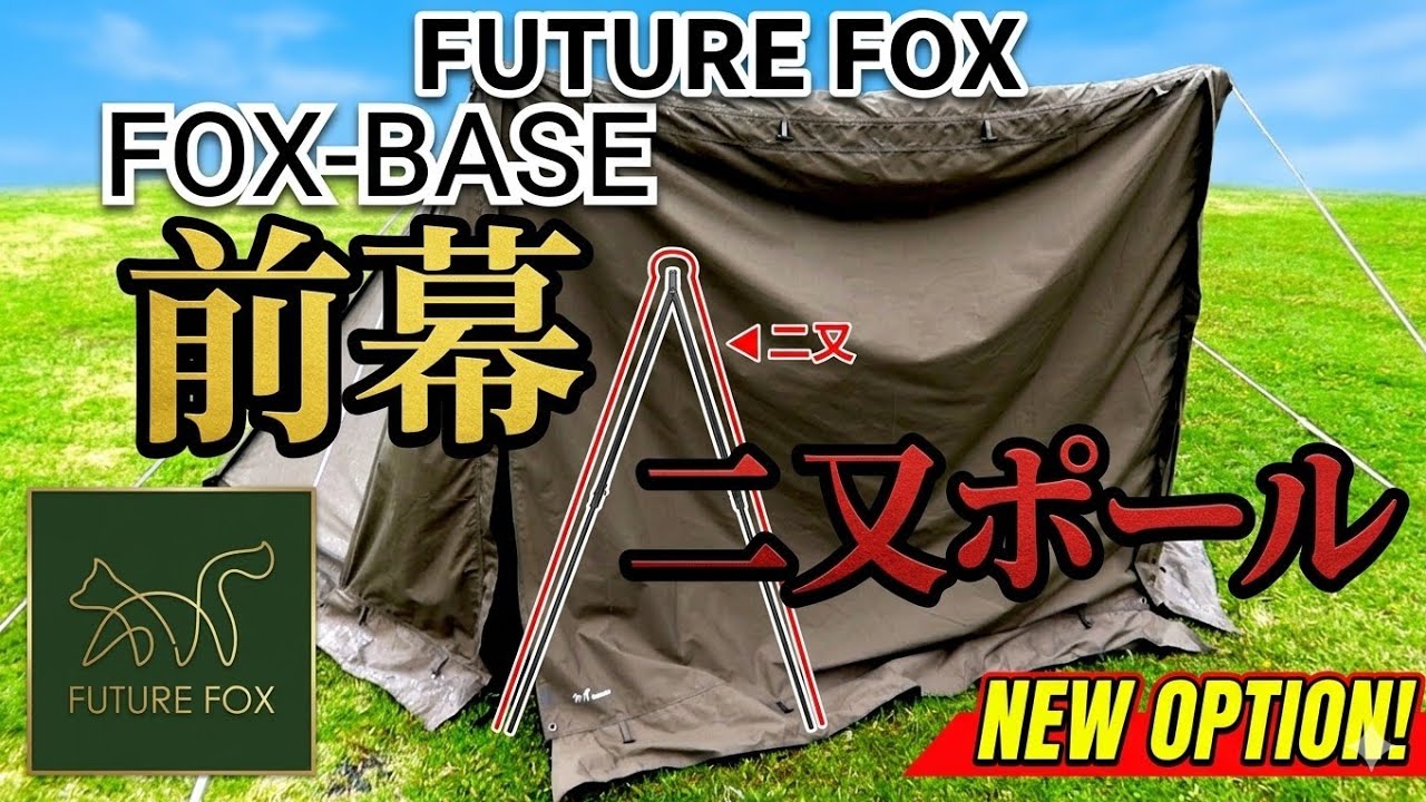 FUTURE FOX FOX-BASE前幕二又ポール - YouTube