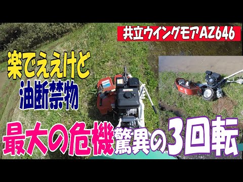 共立ウイングモアAZ646で畔草を刈っていきます。今回で2回目の使用です