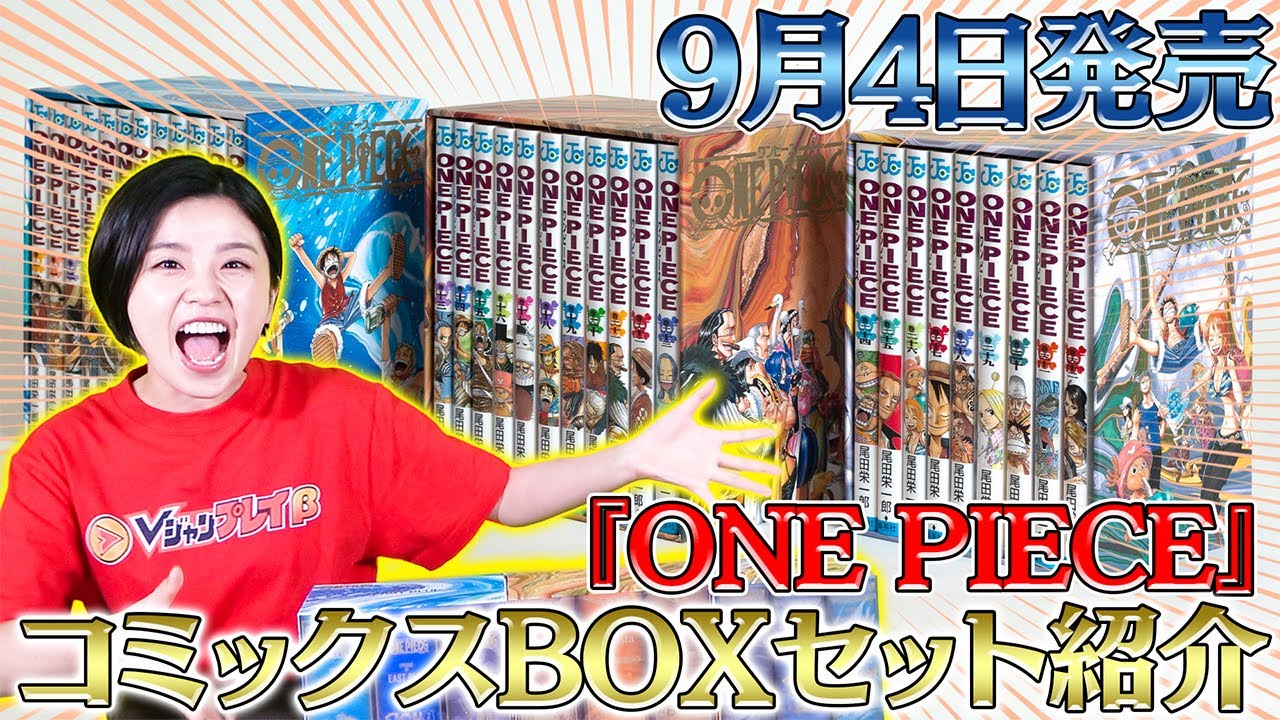 VJ公式】9/4(金)に発売！『ONE PIECE』コミックスBOXセット第1部の紹介