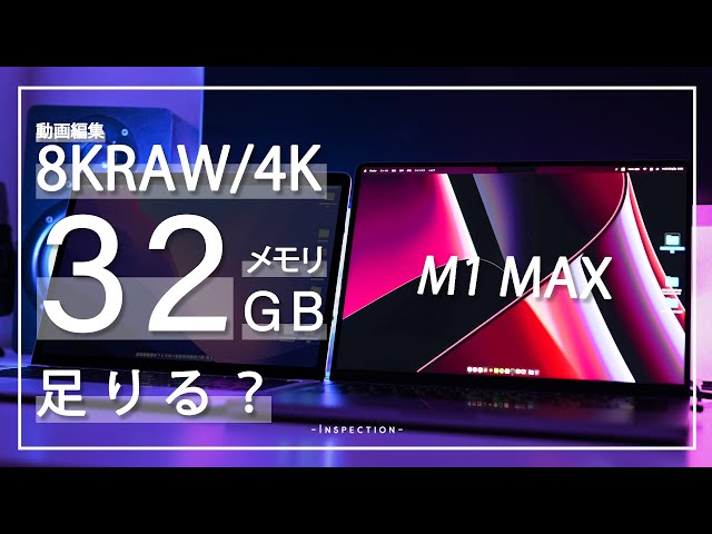 32GBで足りる？】8KRAW/4K動画編集はM1 Max MacBook Pro 32GBメモリ＋