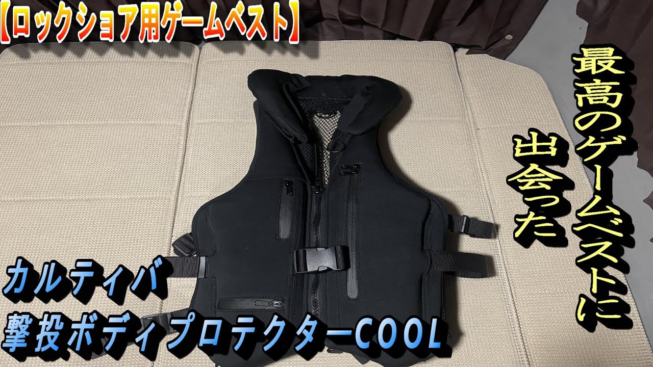 ロックショア用ゲームベスト】撃投ボディプロテクターCOOL 最高の