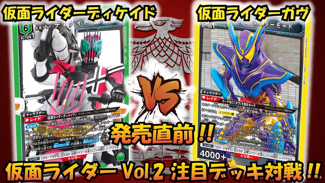 仮面ライダーVol.2 発売直前!! 『仮面ライダーディケイド』VS『仮面