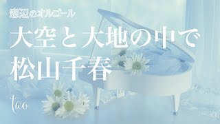 オルゴール♫ 「大空と大地の中で」/ 松山千春 - YouTube