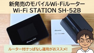 ドコモから新発売のルーター「Wi-Fi STATION SH-52B」を開封レビュー