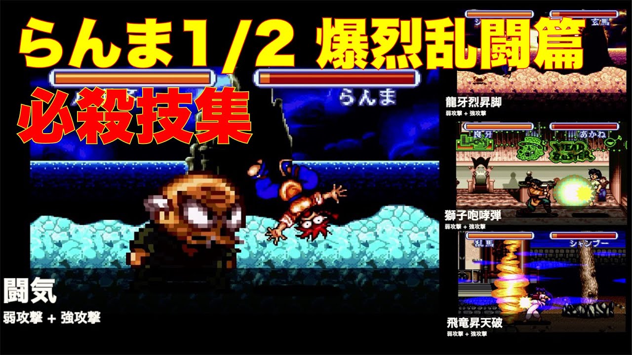 SFC】らんま1/2 爆烈乱闘篇 [必殺技集] - YouTube