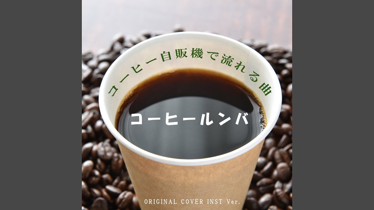 コーヒールンバ コーヒー自販機で流れる曲 ORIGINAL COVER INST Ver