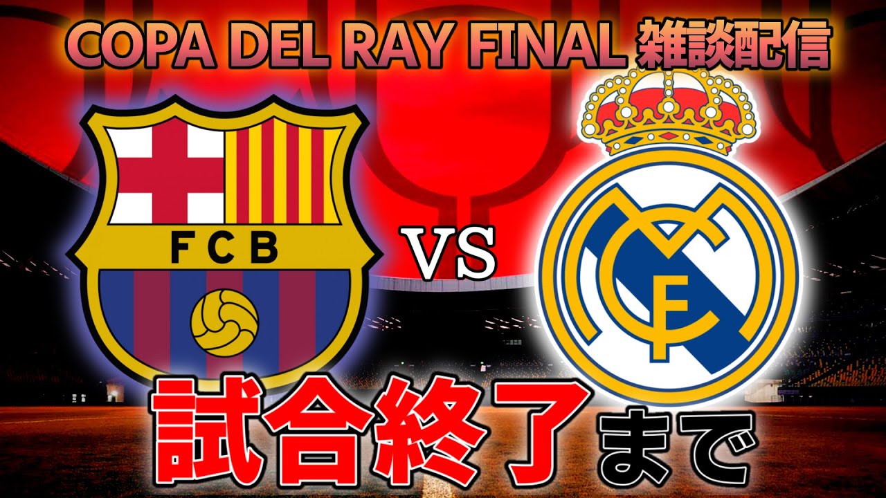 コパ・デル・レイ決勝】バルセロナvsレアル・マドリード雑談配信 ※映像