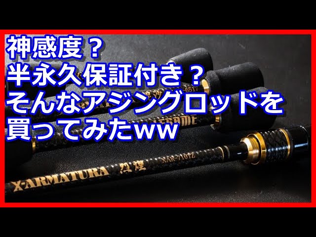 アジング】レガーメの牙突XAG-6718を買ってみたww - YouTube