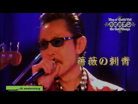 クールス 40th Anniversary Live - YouTube