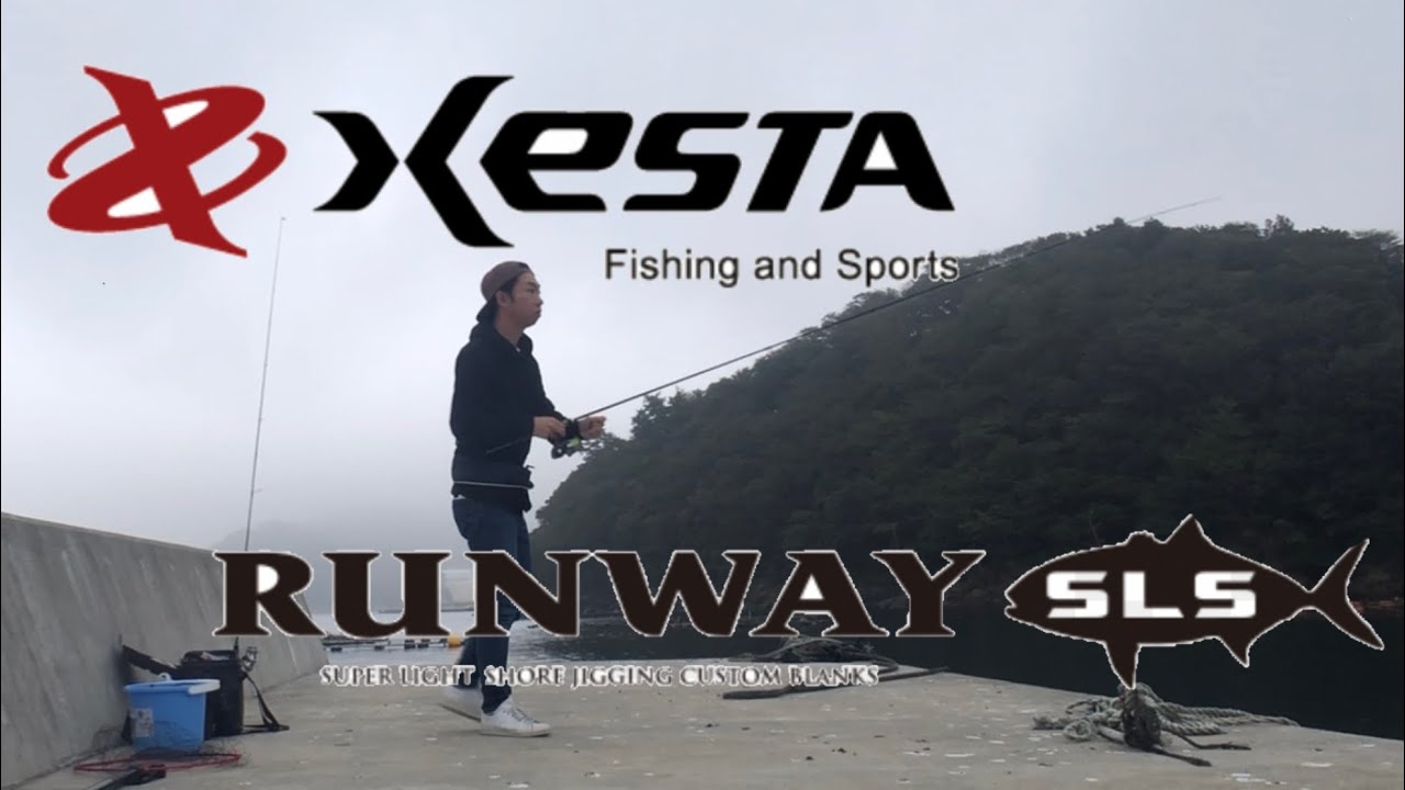 ランウェイSLS】ソリッドロングシューター実釣編【ゼスタ】 - YouTube