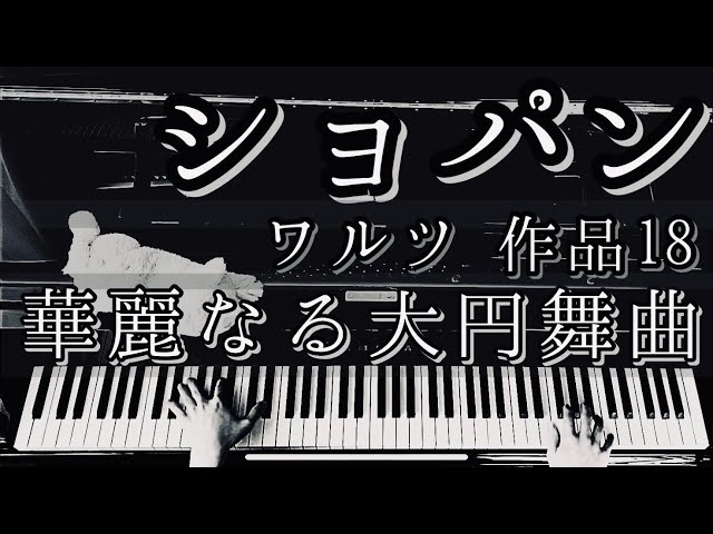 解説付】ショパン 「華麗なる大円舞曲」ワルツ 作品18 / Chopin