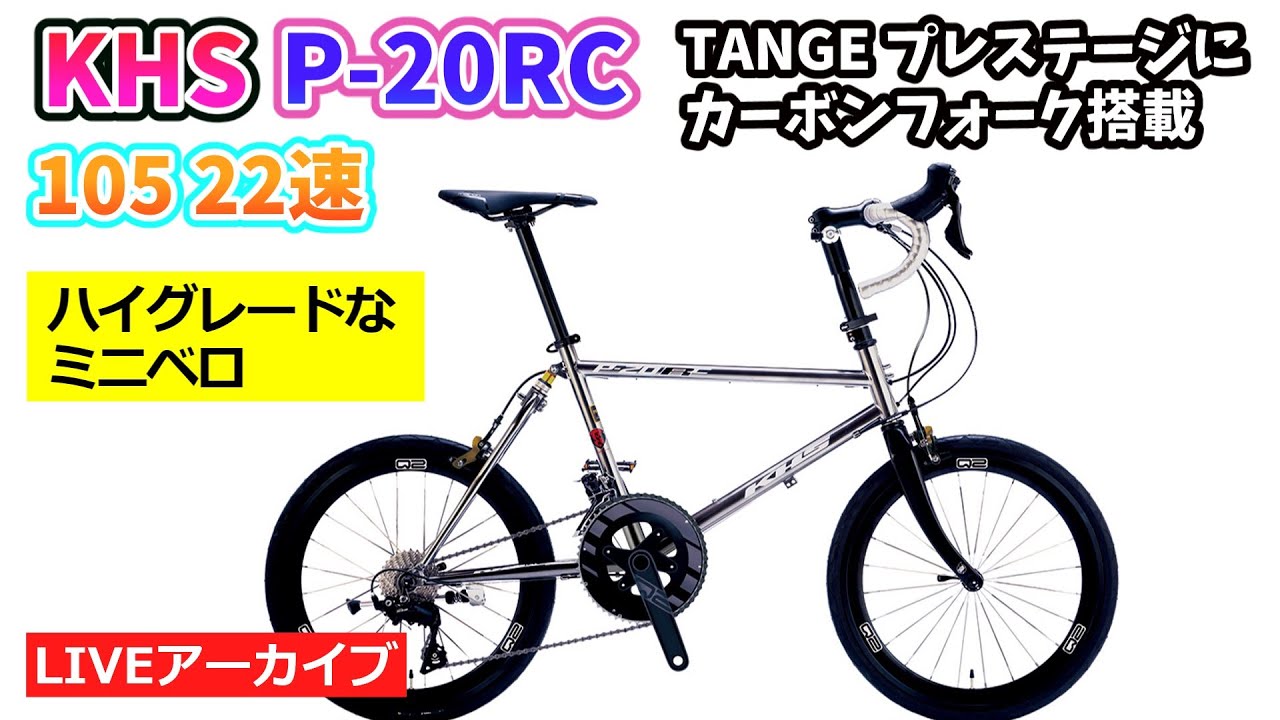 KHS P-20RC。ハイグレードフレームフォークにハイグレードパーツを