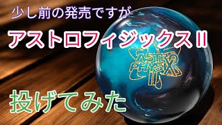 少し遅いですが】アストロフィジックスⅡを投げてみた - YouTube