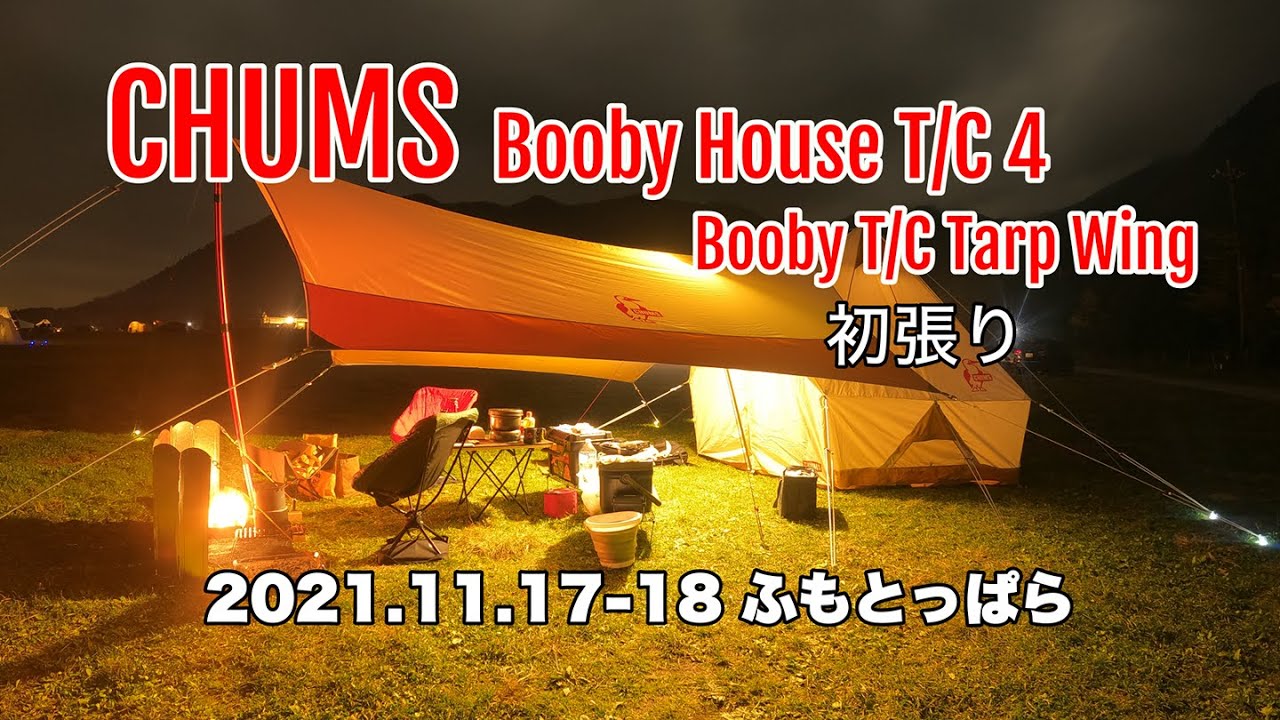 CHUMS Booby House T/C 4 & Booby T/C Tarp Wing』ふもとっぱらで初