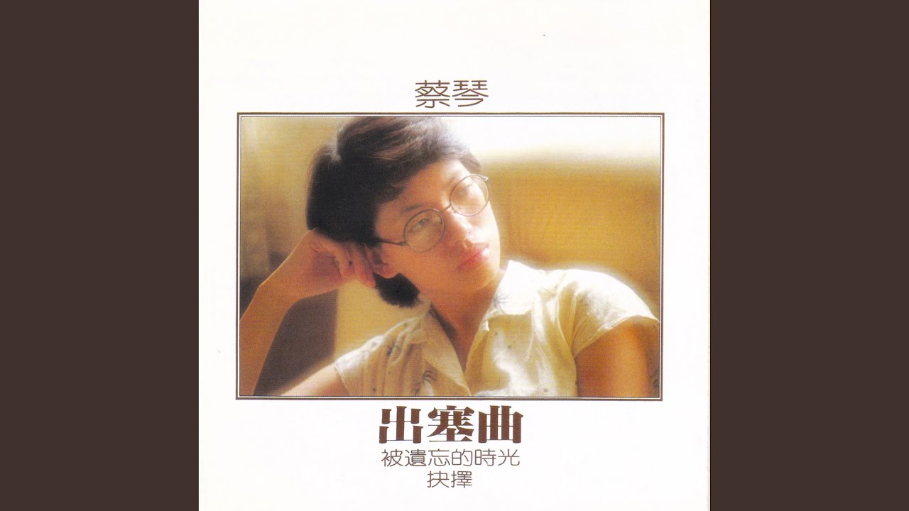 被遺忘的時光- YouTube