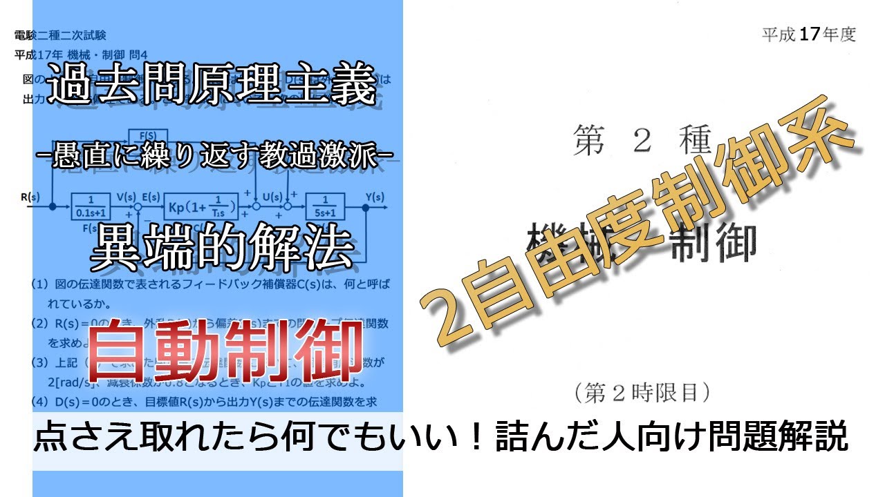 電験二種二次】-解答例-自動制御_2自由度制御系のかなり丁寧な説明(易