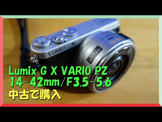 Lumix G X VARIO PZ 14-42mm/F3.5-5.6 を中古で購入 古いレンズだけど