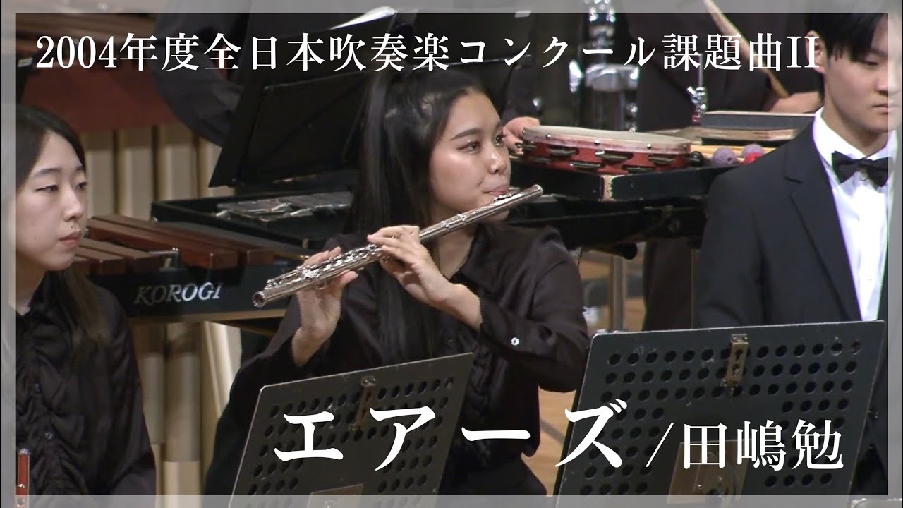 2004年度全日本吹奏楽コンクール課題曲Ⅱ エアーズ/田嶋勉 - YouTube