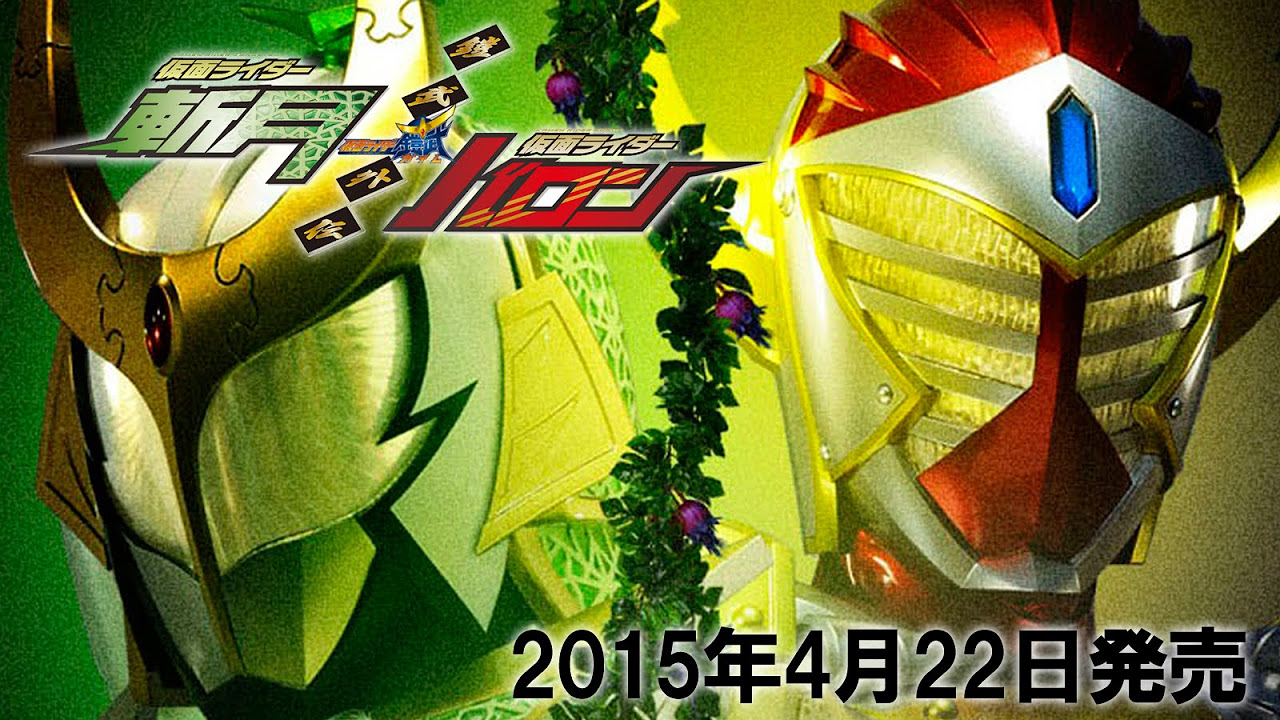 DVD&Blu ray Vシネマ「鎧武外伝 仮面ライダー斬月仮面ライダーバロン