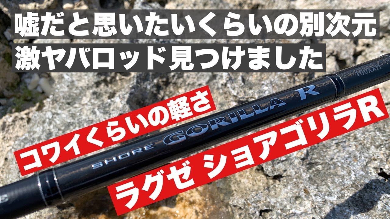 ラグゼ】ショアゴリラR インプレッション!! ラグゼさん!! 嘘だと言って